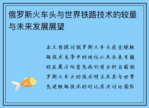 俄罗斯火车头与世界铁路技术的较量与未来发展展望