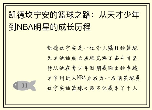 凯德坎宁安的篮球之路：从天才少年到NBA明星的成长历程