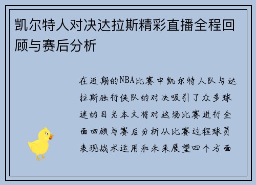 凯尔特人对决达拉斯精彩直播全程回顾与赛后分析