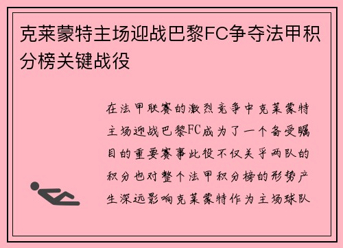 克莱蒙特主场迎战巴黎FC争夺法甲积分榜关键战役