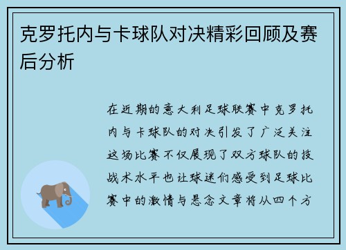 克罗托内与卡球队对决精彩回顾及赛后分析