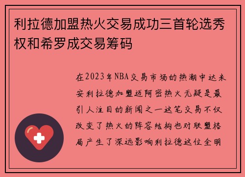 利拉德加盟热火交易成功三首轮选秀权和希罗成交易筹码