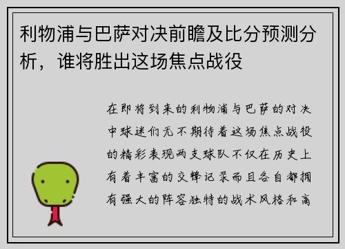 利物浦与巴萨对决前瞻及比分预测分析，谁将胜出这场焦点战役