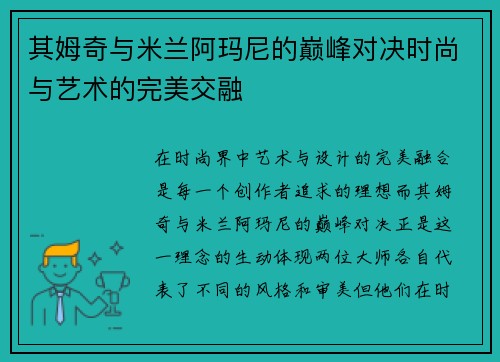 其姆奇与米兰阿玛尼的巅峰对决时尚与艺术的完美交融