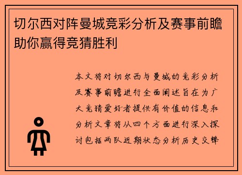 切尔西对阵曼城竞彩分析及赛事前瞻助你赢得竞猜胜利