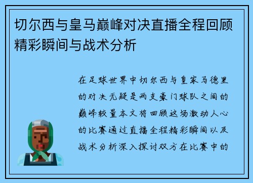 切尔西与皇马巅峰对决直播全程回顾精彩瞬间与战术分析