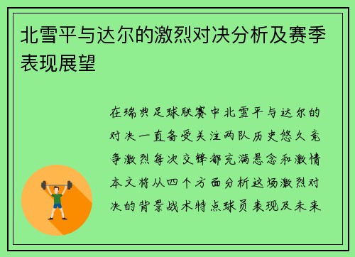 北雪平与达尔的激烈对决分析及赛季表现展望