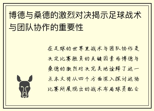 博德与桑德的激烈对决揭示足球战术与团队协作的重要性