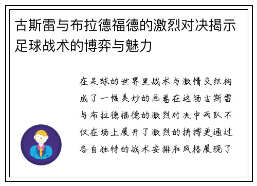 古斯雷与布拉德福德的激烈对决揭示足球战术的博弈与魅力