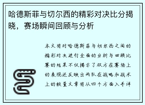 哈德斯菲与切尔西的精彩对决比分揭晓，赛场瞬间回顾与分析
