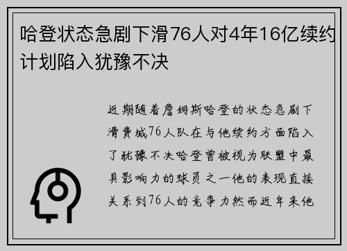 哈登状态急剧下滑76人对4年16亿续约计划陷入犹豫不决