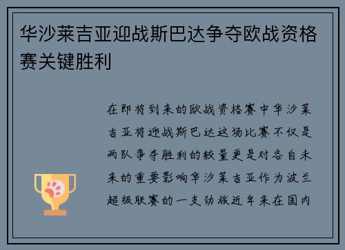 华沙莱吉亚迎战斯巴达争夺欧战资格赛关键胜利