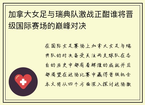 加拿大女足与瑞典队激战正酣谁将晋级国际赛场的巅峰对决