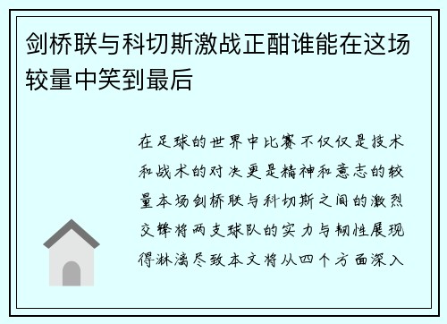 剑桥联与科切斯激战正酣谁能在这场较量中笑到最后