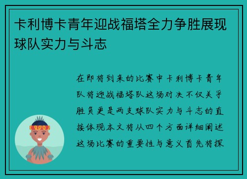 卡利博卡青年迎战福塔全力争胜展现球队实力与斗志