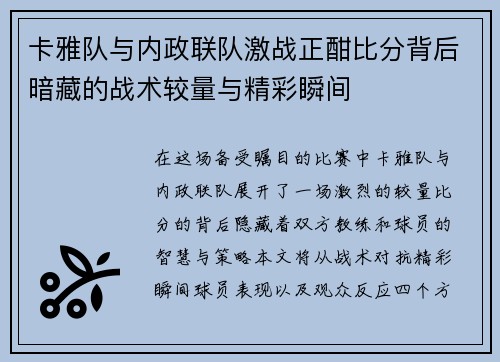 卡雅队与内政联队激战正酣比分背后暗藏的战术较量与精彩瞬间