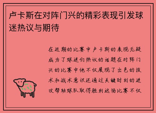 卢卡斯在对阵门兴的精彩表现引发球迷热议与期待