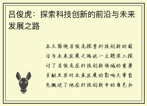 吕俊虎：探索科技创新的前沿与未来发展之路