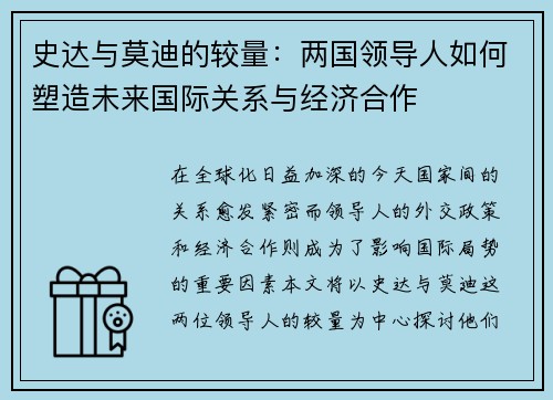 史达与莫迪的较量：两国领导人如何塑造未来国际关系与经济合作