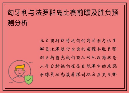 匈牙利与法罗群岛比赛前瞻及胜负预测分析