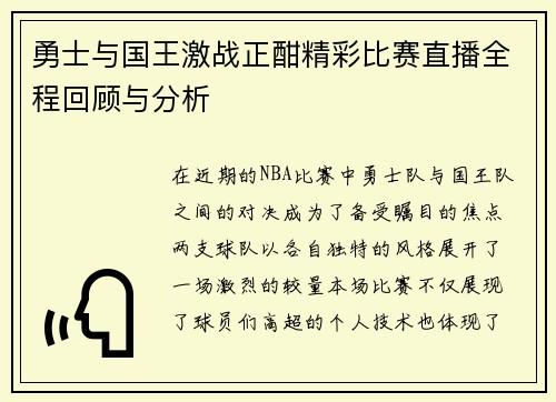 勇士与国王激战正酣精彩比赛直播全程回顾与分析