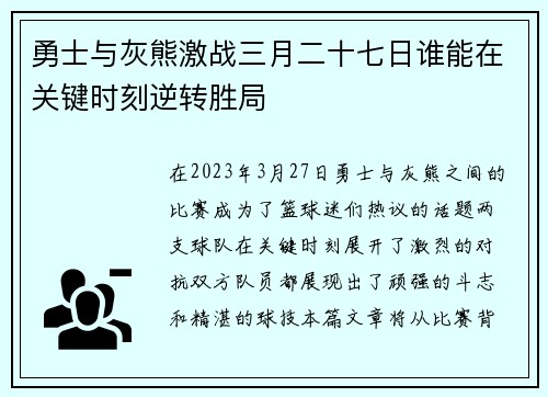 勇士与灰熊激战三月二十七日谁能在关键时刻逆转胜局
