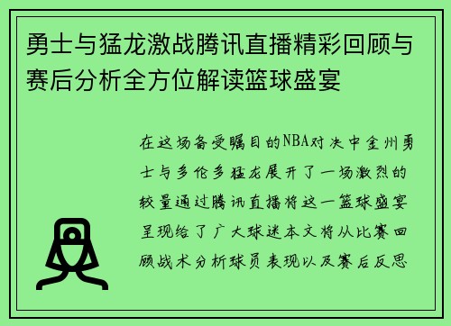 勇士与猛龙激战腾讯直播精彩回顾与赛后分析全方位解读篮球盛宴