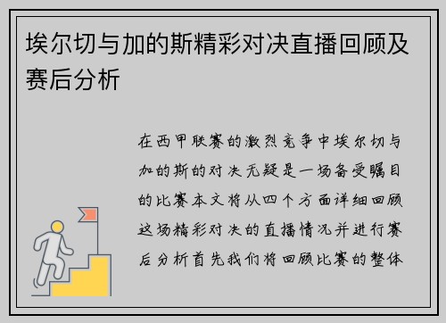 埃尔切与加的斯精彩对决直播回顾及赛后分析