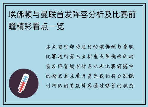 埃佛顿与曼联首发阵容分析及比赛前瞻精彩看点一览