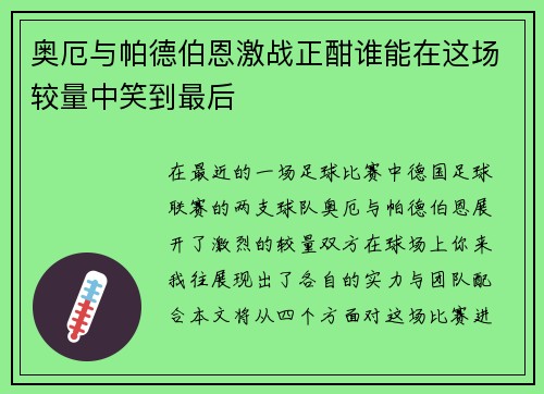 奥厄与帕德伯恩激战正酣谁能在这场较量中笑到最后