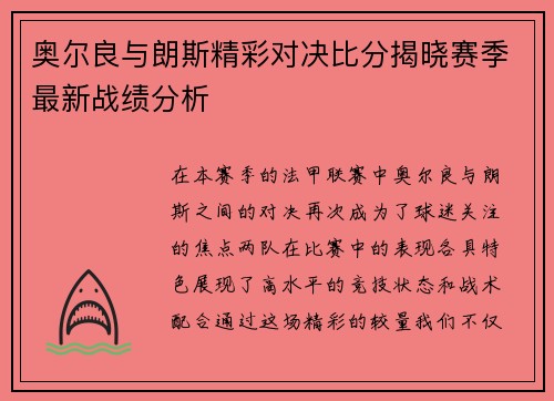 奥尔良与朗斯精彩对决比分揭晓赛季最新战绩分析