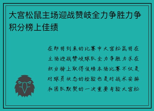 大宫松鼠主场迎战赞岐全力争胜力争积分榜上佳绩