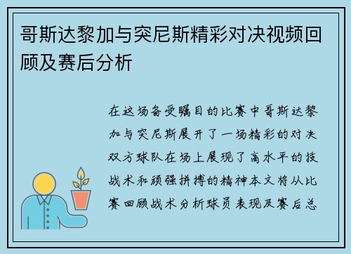 哥斯达黎加与突尼斯精彩对决视频回顾及赛后分析