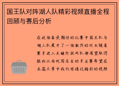 国王队对阵湖人队精彩视频直播全程回顾与赛后分析