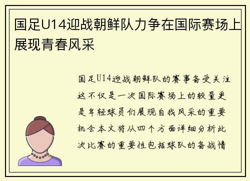 国足U14迎战朝鲜队力争在国际赛场上展现青春风采