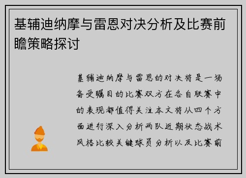 基辅迪纳摩与雷恩对决分析及比赛前瞻策略探讨