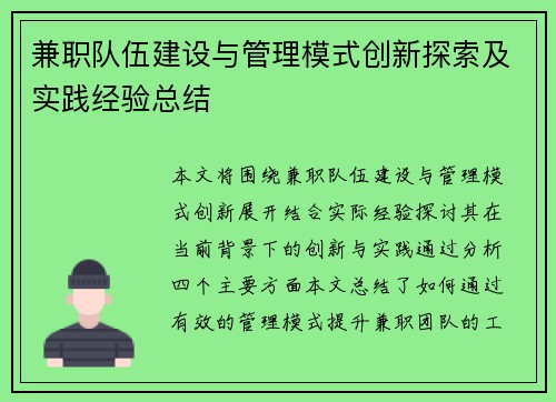 兼职队伍建设与管理模式创新探索及实践经验总结