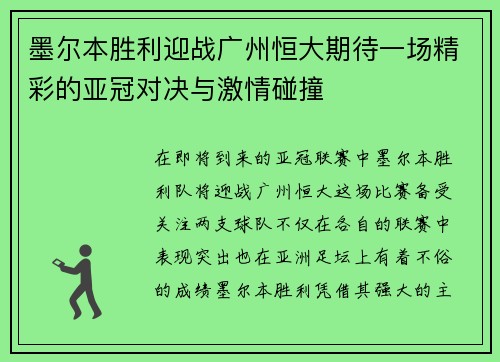 墨尔本胜利迎战广州恒大期待一场精彩的亚冠对决与激情碰撞