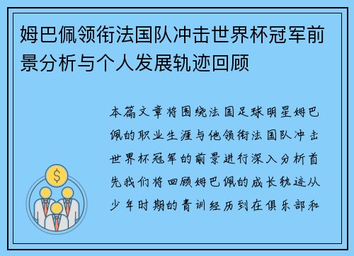 姆巴佩领衔法国队冲击世界杯冠军前景分析与个人发展轨迹回顾
