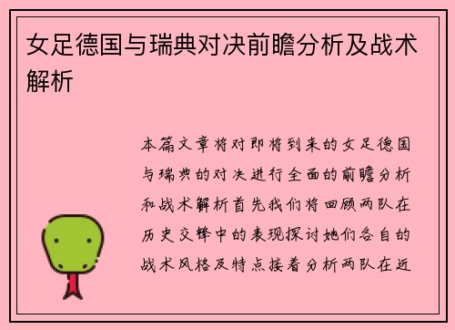 女足德国与瑞典对决前瞻分析及战术解析