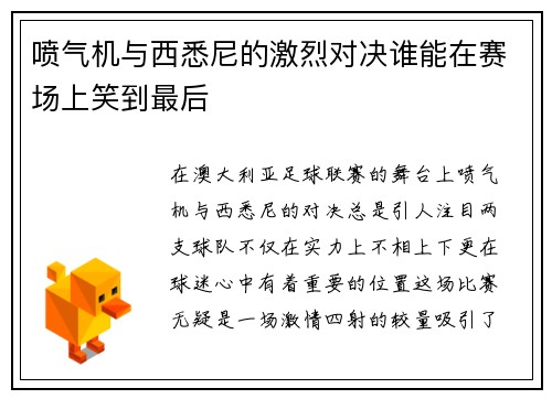 喷气机与西悉尼的激烈对决谁能在赛场上笑到最后