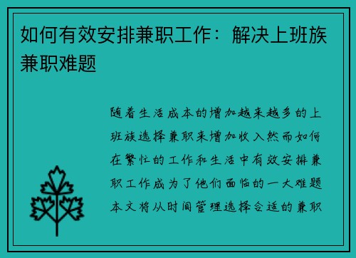 如何有效安排兼职工作：解决上班族兼职难题