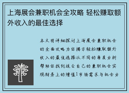 上海展会兼职机会全攻略 轻松赚取额外收入的最佳选择