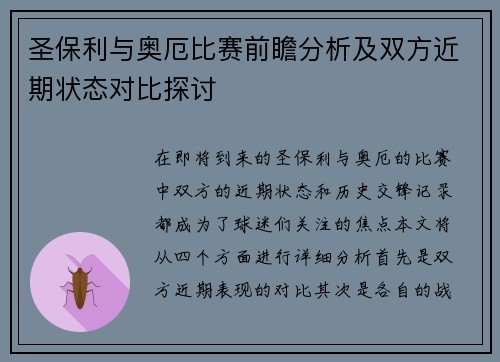 圣保利与奥厄比赛前瞻分析及双方近期状态对比探讨