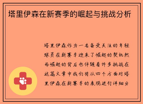 塔里伊森在新赛季的崛起与挑战分析