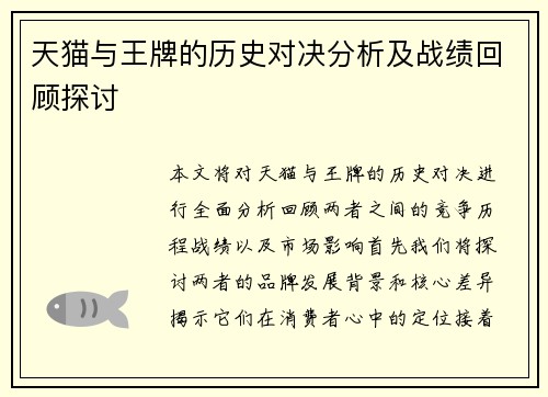 天猫与王牌的历史对决分析及战绩回顾探讨
