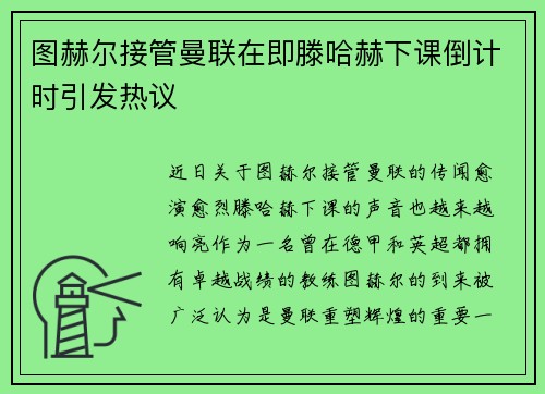 图赫尔接管曼联在即滕哈赫下课倒计时引发热议