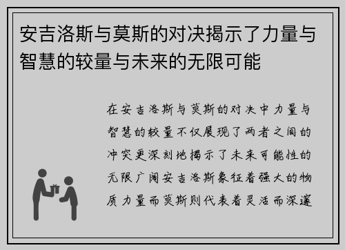 安吉洛斯与莫斯的对决揭示了力量与智慧的较量与未来的无限可能