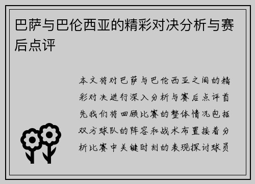 巴萨与巴伦西亚的精彩对决分析与赛后点评