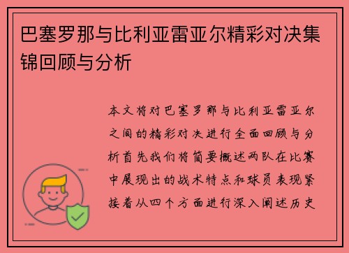 巴塞罗那与比利亚雷亚尔精彩对决集锦回顾与分析